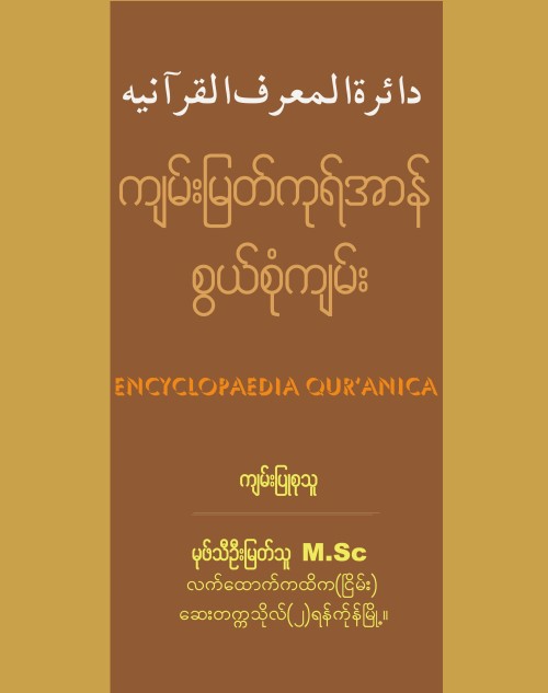 ကျမ်းမြတ်ကုရ်အာန် စွယ်စုံကျမ်း