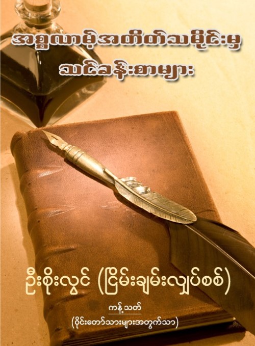 အစ္စလာမ့်အတိတ်သမိုင်းမှ သင်ခန်းစာများ